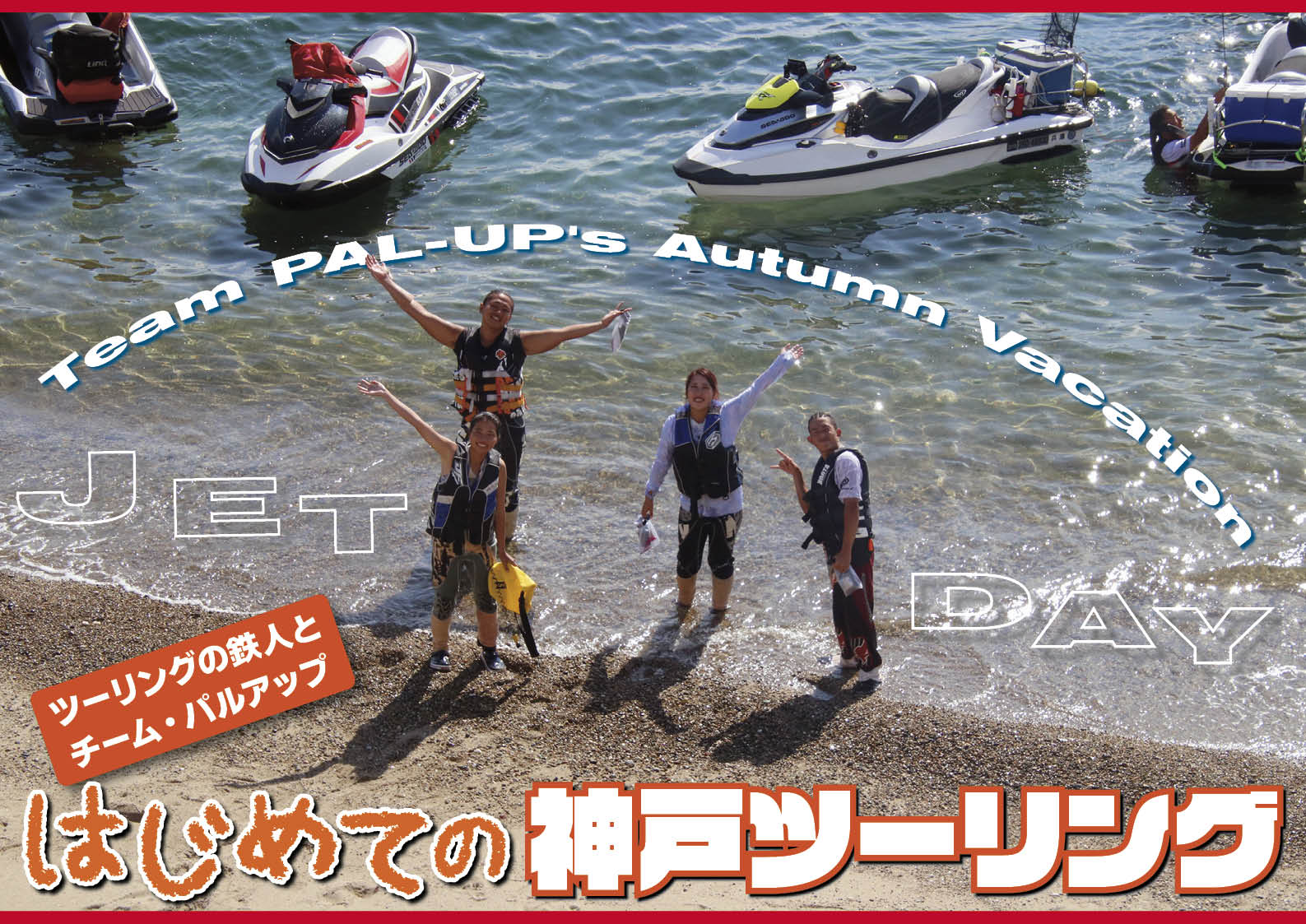 夏こそ行きたい日本海！　Part.2　京丹後の海で大自然を満喫する　軍艦を見に行った2日目　（ジェットスキー）水上バイク